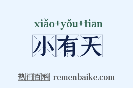 小有天是什么意思的图片